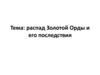 Распад Золотой Орды и его последствия