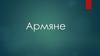 Армяне