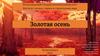 Золотая осень
