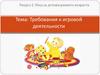 Требования к игровой деятельности
