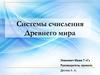Системы счисления Древнего мира