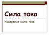 Сила тока. Измерение силы тока