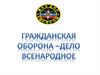 Гражданская оборона – дело всенародное