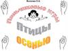 Волкова Н.А. Пальчиковые игры. Птицы осенью