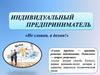 Индивидуальный предприниматель - "Не словом, а делом"