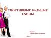 Спортивные бальные танцы