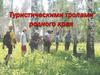 Тропами родного края.  Земля Бутурлинская!