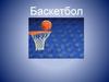 Баскетбол