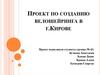 Проект по созданию велошейринга в г. Кирове
