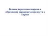 Великое переселение народов и образование варварских королевств в Европе