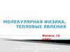 Молекулярная физика. Тепловые явления