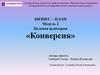 Бизнес–план. Модуль 2. Конверсия