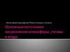 Основные источники загрязнения атмосферы, почвы и воды