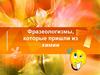 Фразеологизмы, которые пришли из химии