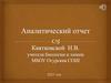 Аналитический отчет учителя биологии и химии