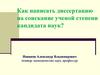 Как написать диссертацию на соискание ученой степени кандидата наук?