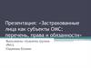 Застрахованные лица как субъекты ОМС: перечень, права и обязанности