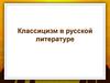 Классицизм в русской литературе