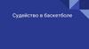 Судейство в баскетболе