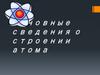 Основные сведения о строении атома
