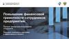 Повышение финансовой грамотности сотрудников предприятий