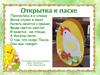Открытка к Пасхе. Урок технологии