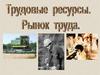 Трудовые ресурсы. Рынок труда