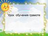 Урок обучения грамоте
