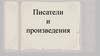 Писатели и произведения