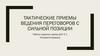 Тактические приемы ведения переговоров с сильной позиции