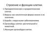 Строение и функции клетки