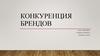 Конкуренция брендов