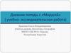 Дневник погоды с «Марусей» ( учебно - исследовательская работа)