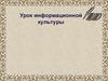 Урок информационной культуры