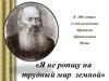 К 200-летию со дня рождения Афанасия Афанасьевича Фета. «Я не ропщу на трудный мир земной»