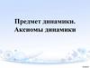 Предмет и задачи динамики. Аксиомы динамики