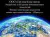 Физико-химическая технология ионно-протонного обмена «Мангуст», ООО «Группа Константа»
