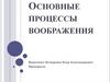Основные процессы воображения