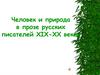 Человек и природа в прозе русских писателей XIX-XX веков
