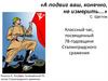 «А подвиг ваш, конечно, не измерить…»