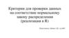 Критерии для проверки данных на соответствие нормальному закону распределения. Нормальность в R
