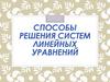 Способы решения систем линейных уравнений