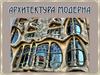 Архитектура модерна