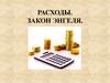Расходы. Закон Энгеля