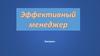 Эффективный менеджер. Игра