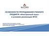 Особенности преподавания учебного предмета иностранный язык в условиях реализации ФГОС