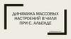 Динамика массовых настроений в Чили при С. Альенде
