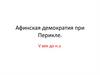 Афинская демократия при Перикле. V век до н.э