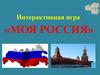 Интерактивная игра «Моя Россия»