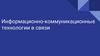 Информационно-коммуникационные технологии в связи